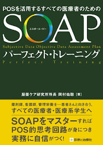 SOAPパーフェクト・トレーニング―POSを活用するすべての医療者のための
