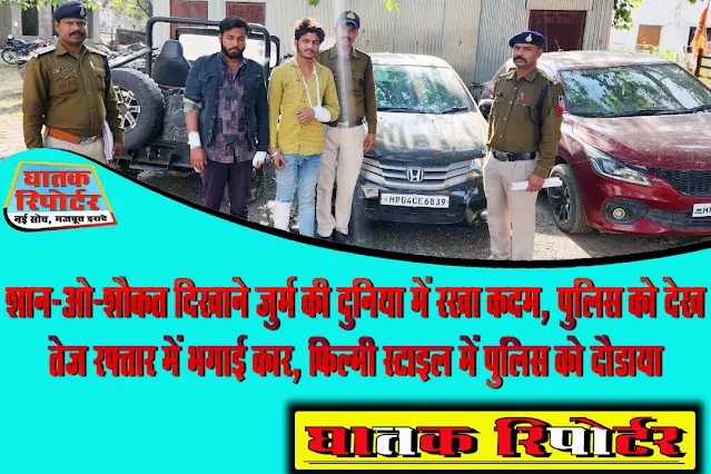 रायसेन/बरेली, शान-ओ-शौकत दिखाने जुर्म की दुनिया में रखा कदम, पुलिस को देख तेज रफ्तार में भगाई कार, फिल्मी स्टाइल में पुलिस को दौडाया; देखें VIDEO