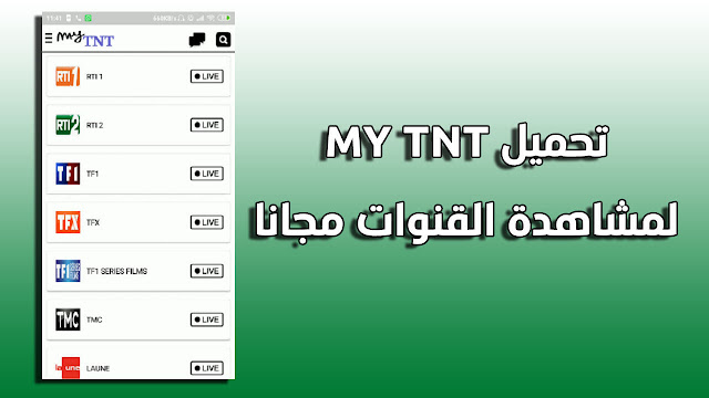 تحميل تطبيق MY TNT APK لمشاهدة القنوات المشفرة على اجهزة الأندرويد
