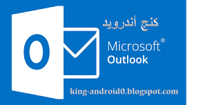 https://king-android0.blogspot.com/2019/09/microsoft-outlook.html