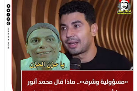 ( يا حزن الحزن  )  «مسؤولية وشرف».. ماذا قال محمد أنور بشأن مسرحيته في موسم الرياض؟ 