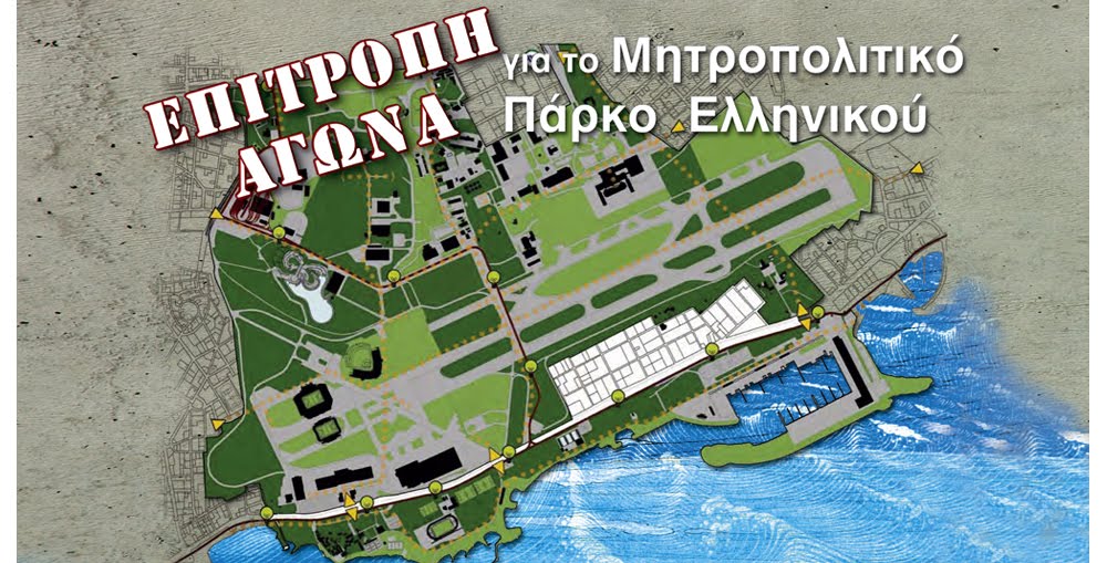 ΕΠΙΤΡΟΠΗ ΑΓΩΝΑ για το Μητροπολιτικό Πάρκο Ελληνικού