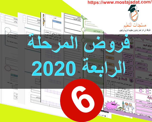 جديد : فروض المرحلة الرابعة للمستوى السادس ابتدائي 2020