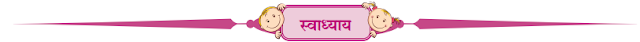 स्वाध्याय सामाजिक व धार्मिक प्रबोधन वर्ग आठवा। Swadhyay
