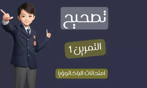 تصحيح الامتحان الوطني الموحد للبكالوريا