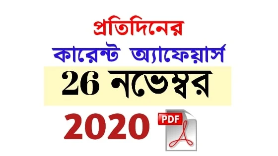 26th November Daily Current Affairs in Bengali pdf