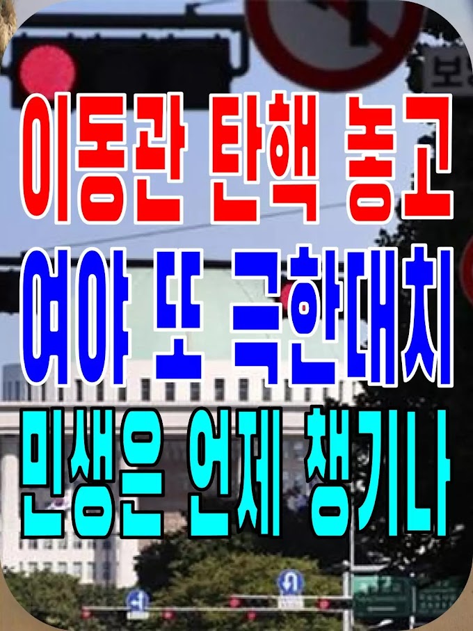 2023.11.13(월) 21개 언론사 사설모음 [새벽창] 이동관 탄핵 놓고 여야 또 극한대치… 민생은 언제 챙기나