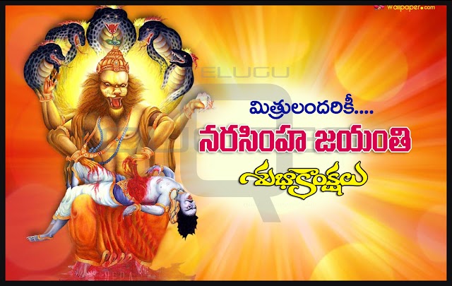 Narasimha Jayanthi 2017 Greetings Telugu Quotes Images