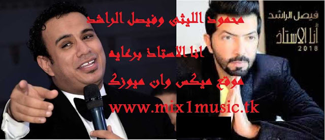 حصريا فيصل الراشد ومحمود الليثى_واغنيه انا الاستاذ 2018 حصريا على موقع ميكس وان ميوزك