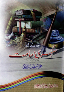 Name:    Bachon Ke Liye Sunehri Imamat Name:    بچوں کے لیے سنہری امامت Author:    Muhammad Ismaeel Badayoni محمد اسماعیل بدایونی Language:    Urdu Publisher:    Islamic Resarch Society             Sunehri Imamat / سنہری امامت  by محمد اسماعیل بدایونی