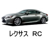 LEXUS RC LED HID 交換