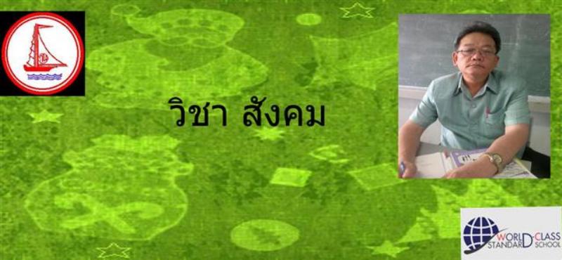 สังคมศึกษา