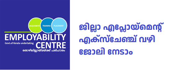 Employment Exchange job vacancy 2023,ജില്ലാ എപ്ലോയ്‌മെന്റ് എക്‌സ്‌ചേഞ്ച് വഴി ജോലി നേടാം,