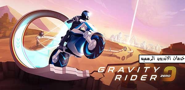 تحميل لعبه Gravity Rider Zero مهكره اخر اصدار للاندرويد