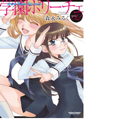[Manga] 学園ポリーチェ 第01-02巻 [Gakuen poriche Vol 01-02]
