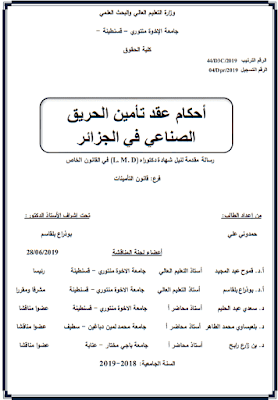 أطروحة دكتوراه: أحكام عقد تأمين الحريق الصناعي في الجزائر PDF