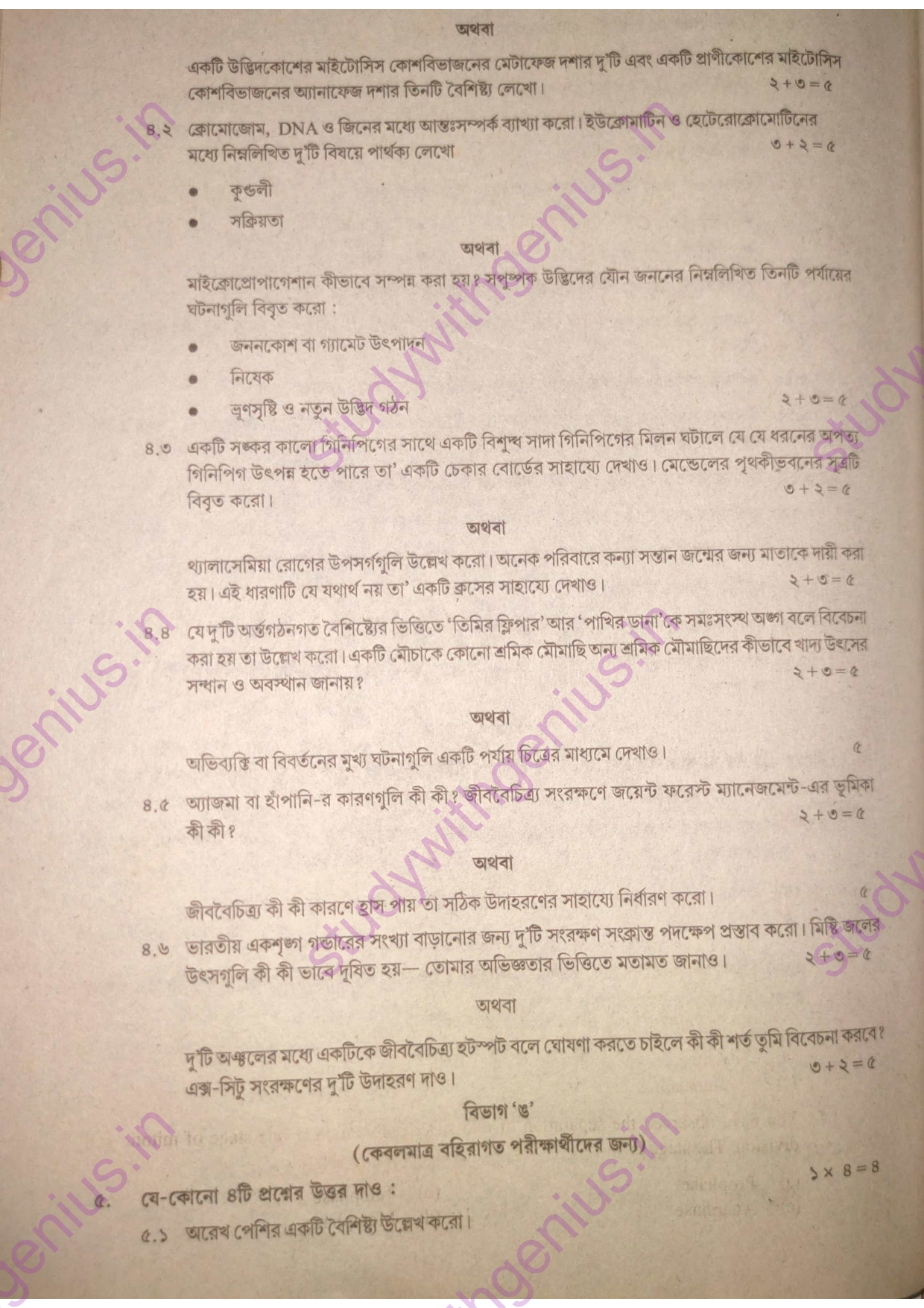 WBBSE Madhyamik Life Science Subject Question Papers Bengali Medium 2017