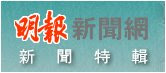 明報新聞：512地震時事特輯