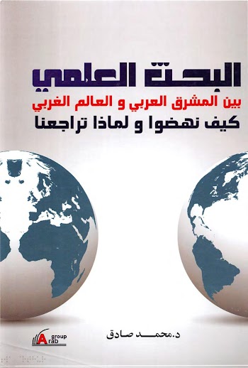 البحث العلمي بين المشرق العربي والعالم الغربي كيف نهضوا ولماذا تراجعنا ؟ - pdf