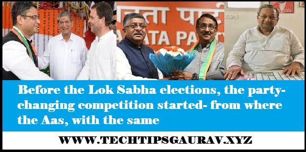 Before the Lok Sabha elections, the party-changing competition started- from where the Aas, with the same, Before the Lok Sabha elections, the party-changing competition started- Where the AAS, along with the same, Assembly Elections Archives, Hindi News - In Speaker Court, in the case of party-changing case, Member: Lok Sabha, लोकसभा चुनाव से पहले दल-बदल प्रतियोगिता शुरू- जहां से आस, उसी का साथ