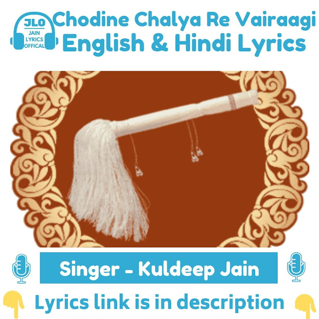 Chodine Chalya Re Vairaagi (Lyrics) Jain Diksha Song