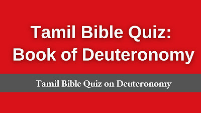 deuteronomy bible quiz in Marathi, Marathi deuteronomy quiz, Marathi deuteronomy bible trivia, deuteronomy trivia questions in Marathi, Marathi Bible Quiz,