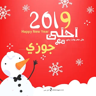 2019 احلى مع جوزى