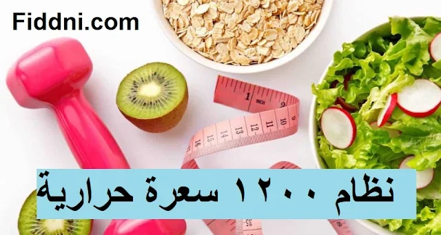 نظام 1200 سعرة حرارية