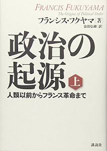 政治の起源 上 人類以前からフランス革命まで