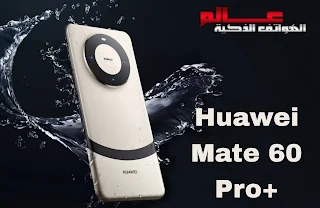 هواوي ميت 60 برو بلس - Huawei Mate 60 Pro Plus
