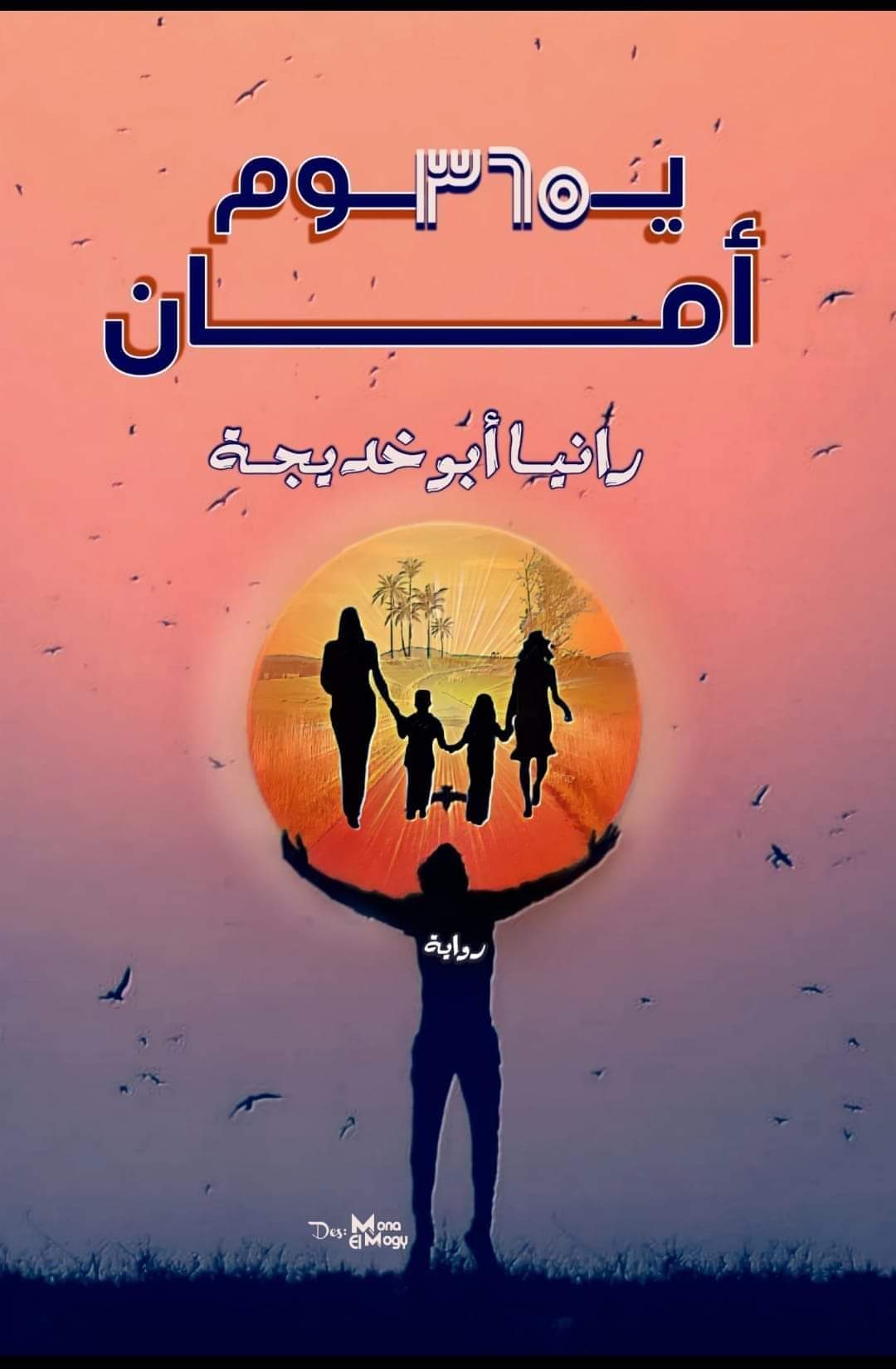 روايه 365 يوم امان الفصل الثالث عشر بقلم رانيا ابو خديجة