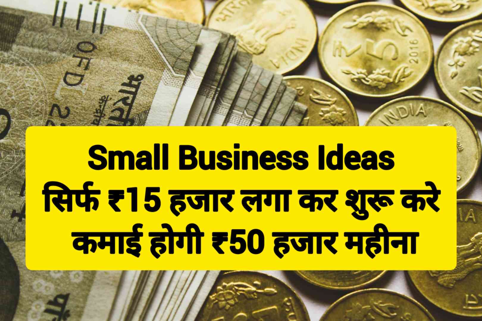 Small Business Ideas : सिर्फ ₹15 हजार लगा कर शुरू करे, कमाई होगी ₹50 हजार महीना