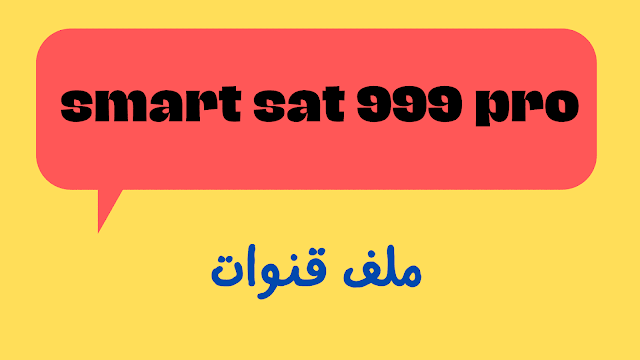 ملف قنوات smart sat 999 pro عربي وانجلزي