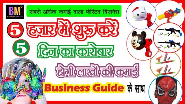 5000 Rupay me shuru kare business hogi lakho kamai | 5 हजार में शुरू करें बिजनेस होगी लाखों की कमाई