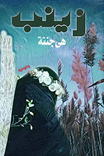 رواية زينب الفصل السادس 6