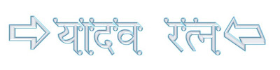 यादव रत्न Logo Image (24)