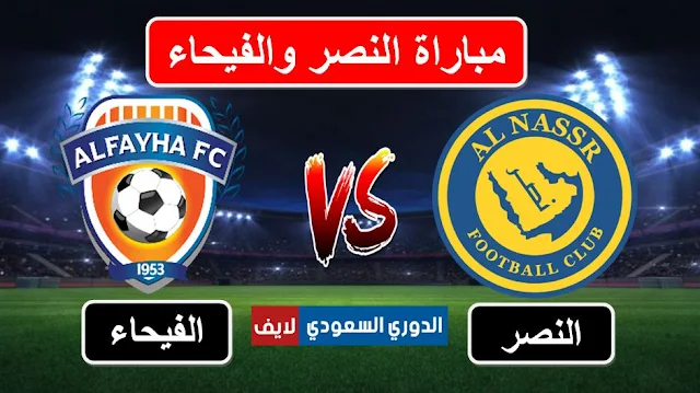 مباراة النصر والفيحاء اليوم في الدوري السعودي