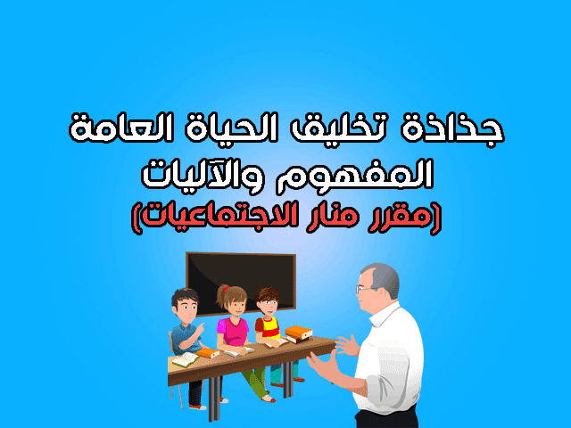 جذاذة تخليق الحياة العامة المفهوم والآليات