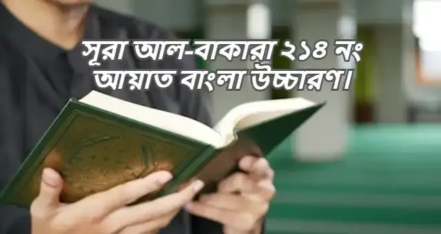 সূরা আল-বাকারা ২১৪ নং আয়াত বাংলা উচ্চারণ।