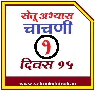 सेतू अभ्यासक्रम चाचणी 1 - Bridge Course Test 1 - Setu Abhyaas Chachani 1