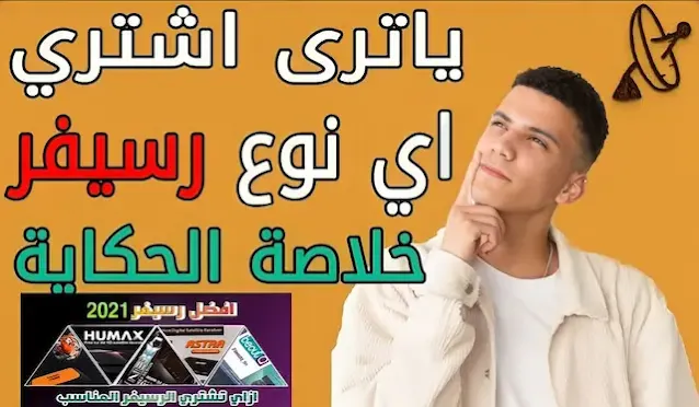 تقرير عن اجهزة الرسيفر للفئه المتوسطه من العالمي احمد عز