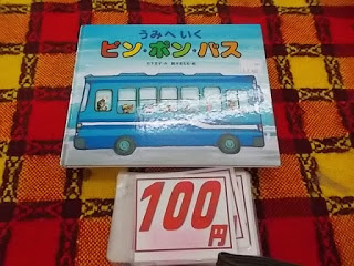 絵本　うみへいくピンポンバス　１００円