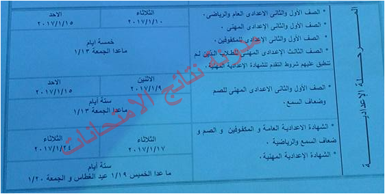 سوهاج: جدول مواعيد إمتحانات الشهادة الاعداديه 2017 الفصل الدراسى الاول