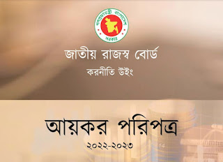 Paripatra 2022-2023  পরিপত্র ২০২২-২০২৩