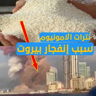 نترات الامونيوم سبب إنفجار بيروت