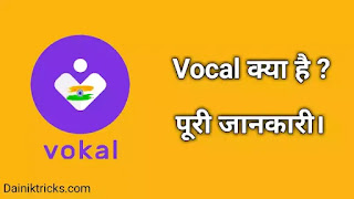 What is Vocal App Full Information in Hindi: