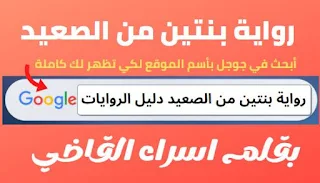 رواية بنتين من الصعيد كاملة