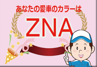 スズキ ＺＮＡ クラレットレッドメタリック　ボディーカラー　色番号　カラーコード