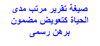 صيغة تقرير مرتب مدى الحياة كتعويض مضمون برهن رسمى