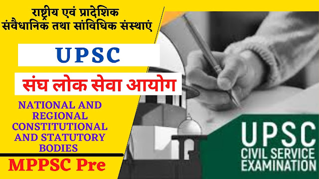 संघ लोक सेवा आयोग -MPPSC PRELIMS EXAM